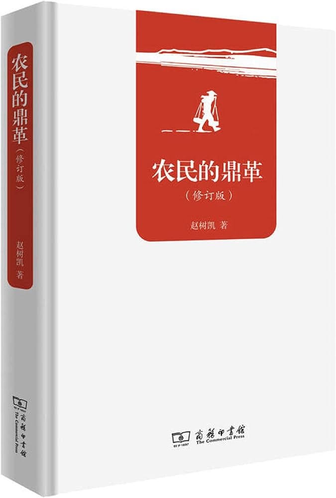 Amazon.com: 农民的鼎革(修订版)(精): 9787100162470: 新华书店北美网: Books Amazon.com: 农民的鼎革(修订版)(精): 9787100162470: 新华书店北美网: Books