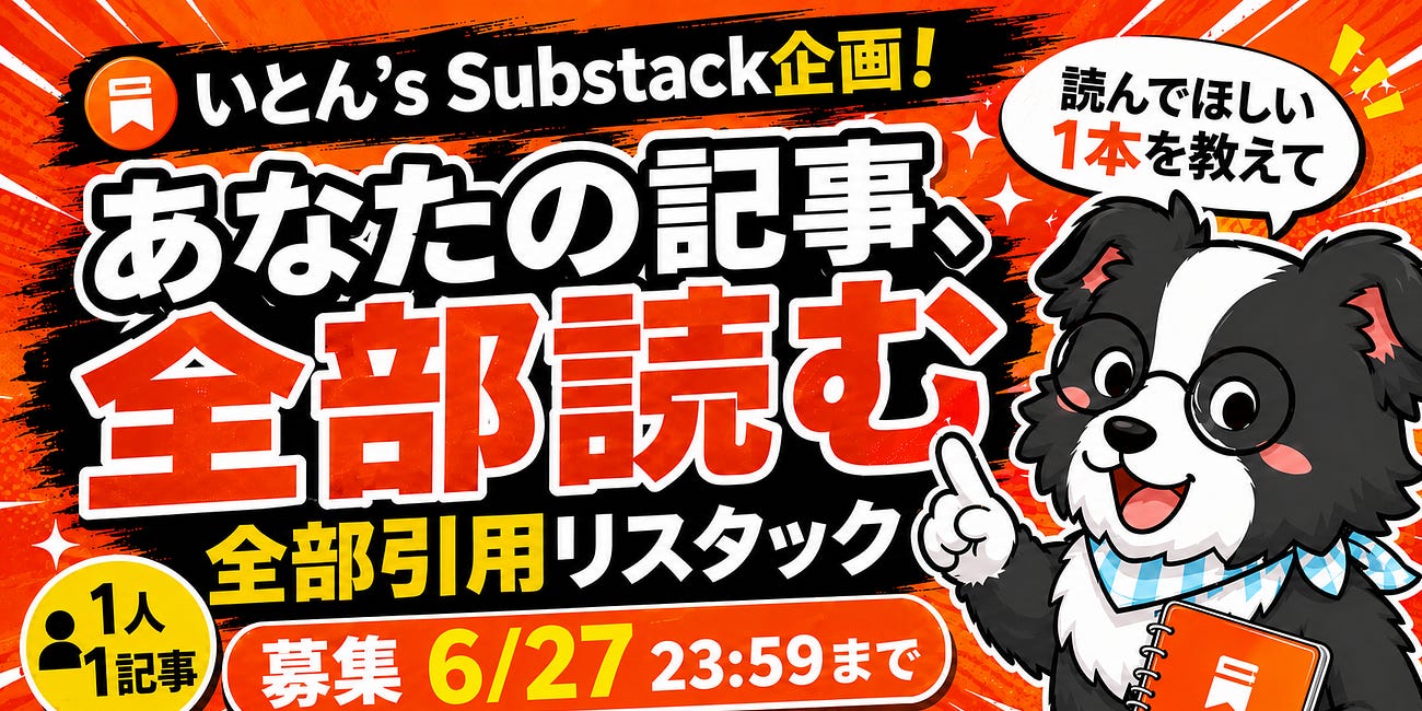 【特別企画】あなたの記事を僕に引用リスタックさせてください
