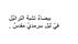 سِجيل𝜗ৎ