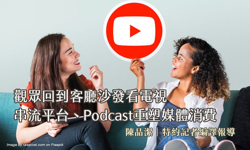 觀眾回到客廳沙發看電視　串流平台、Podcast重塑媒體消費