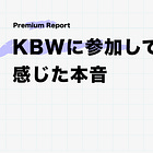 KBWに参加して感じた本音