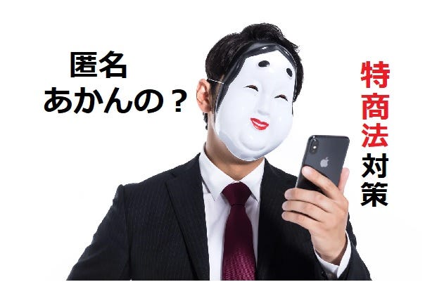 SNSで仮名のままビジネスしていたら特商法違反!その解決法