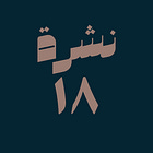 حوسبة: نشرة #١٨
