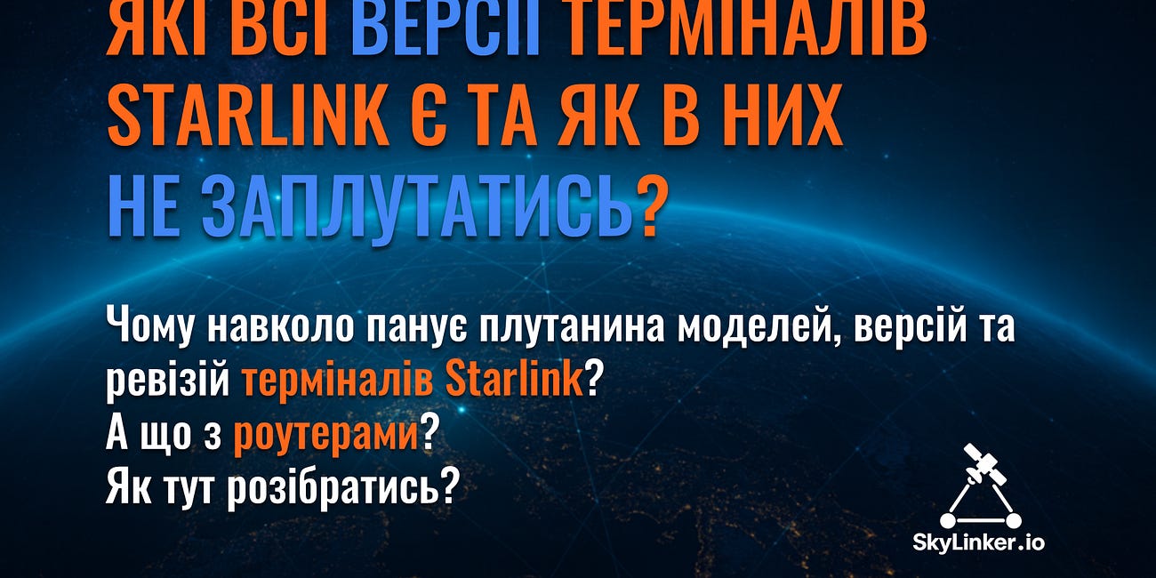 Які всі версії терміналів Starlink є та як в них не заплутатись?