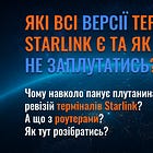 Які всі версії терміналів Starlink є та як в них не заплутатись?