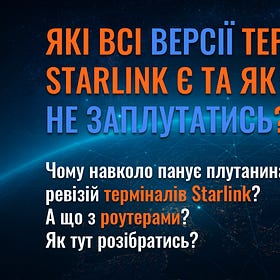 Які всі версії терміналів Starlink є та як в них не заплутатись?
