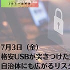 7月3日（金）格安USBが突きつけた安全保障の問い