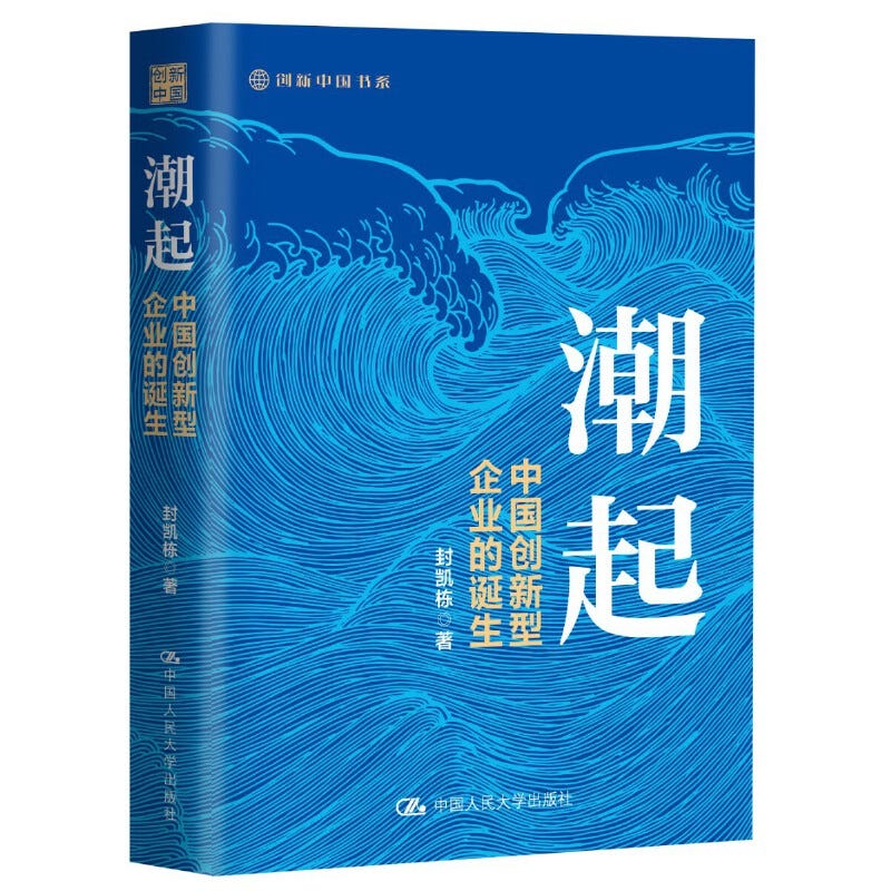封凯栋:中国创新型企业为何屡创惊喜?背后是一套政治逻辑 封凯栋:中国创新型企业为何屡创惊喜?背后是一套政治逻辑