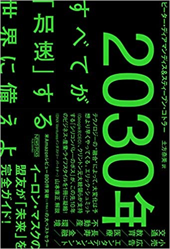 『2030年すべてが「加速」する世界に備えよ』