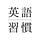 英語習慣マガジン