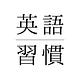英語習慣マガジン