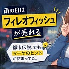 「雨の日にフィレオフィッシュが売れるらしい」…って話からマーケを考えてみた