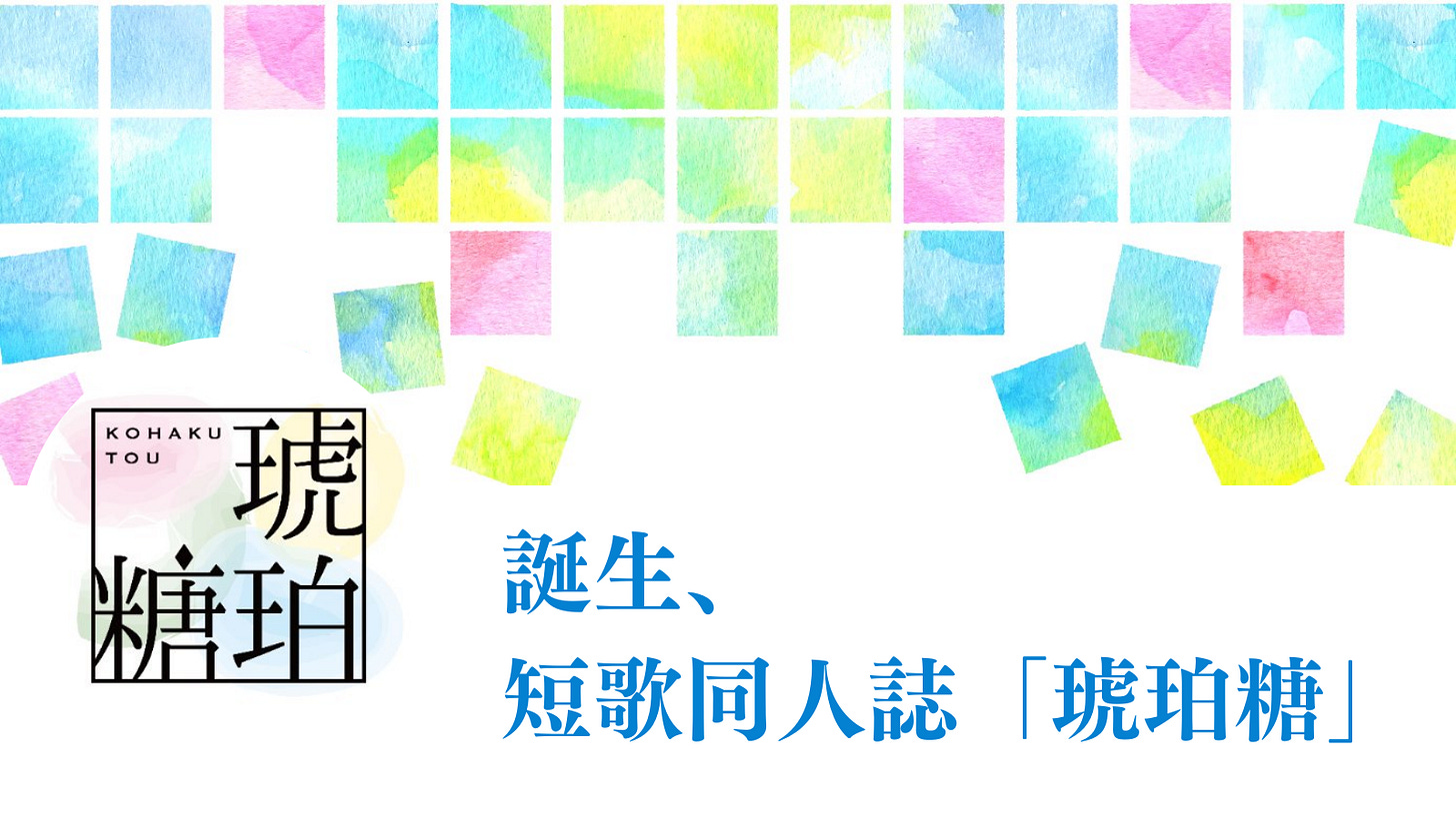 新短歌同人誌「琥珀糖」が誕生しました - 短歌マガジン - 次世代短歌