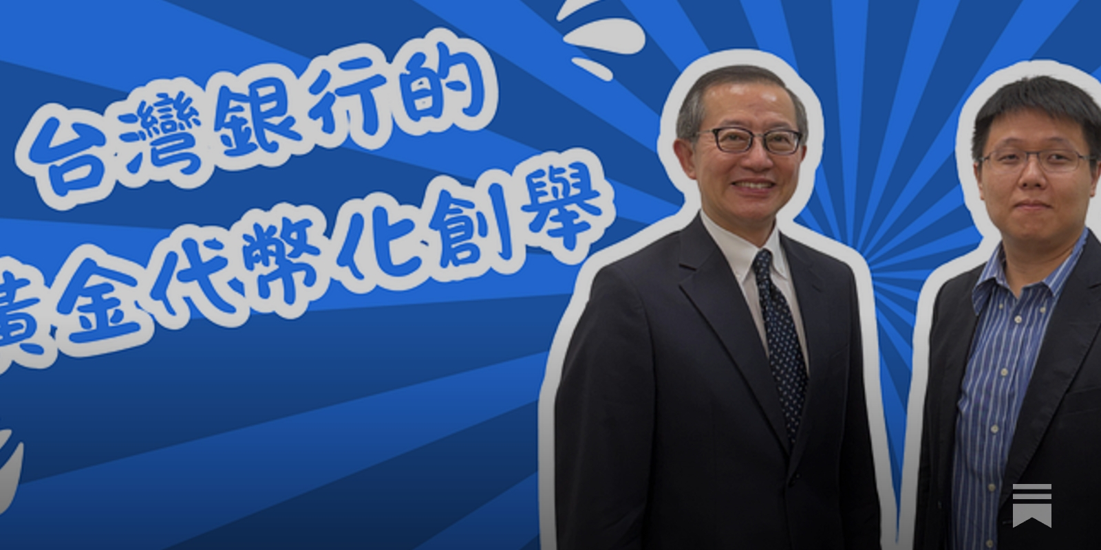 黃金存摺代幣化！台灣銀行的RWA 創舉、會發黃金代幣嗎？ - by 許明恩- 區塊勢