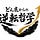 どん底からの逆転哲学