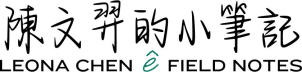 Leona Chen ê Field Notes