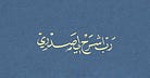 حَ.