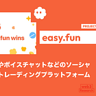 【easy.fun】トーナメントやボイスチャットなどのソーシャル機能を持つトレーディングプラットフォーム / 現物・先物・コピー取引・Earnなどの基本機能を備える / @easydotfunX