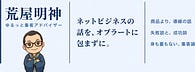 荒屋明神　ゆるっと集客アドバイザー