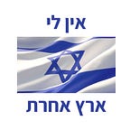 אין לי ארץ אחרת