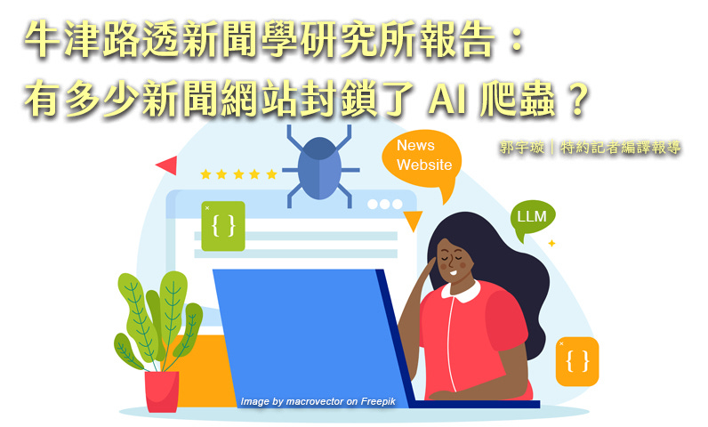 牛津路透新聞學研究所報告：有多少新聞網站封鎖了 AI 爬蟲？