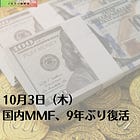 10月3日（木）国内MMF、9年ぶり復活