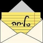 %d7%a1%d7%9c%d7%99%d7%97%d7%94 %d7%a1%d7%9c%d7%99%d7%97%d7%94