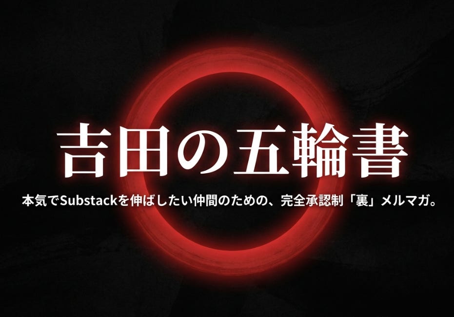 【門戸開放】吉田の五輪書とは？──縦に深め、横に重ねるSubstack攻略の全体図