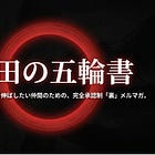 【門戸開放】吉田の五輪書とは？──縦に深め、横に重ねるSubstack攻略の全体図