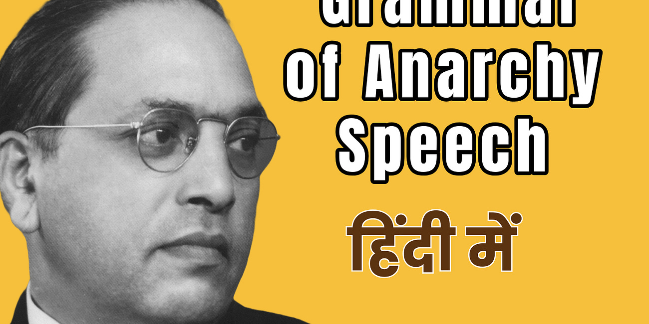 अराजकता का व्याकरण। Grammar of Anarchy: Ambedkar’s Iconic Speech in Hindi
