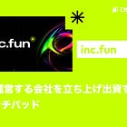 【inc.fun】AIが運営する会社を立ち上げ出資するローンチパッド / @incdotfun