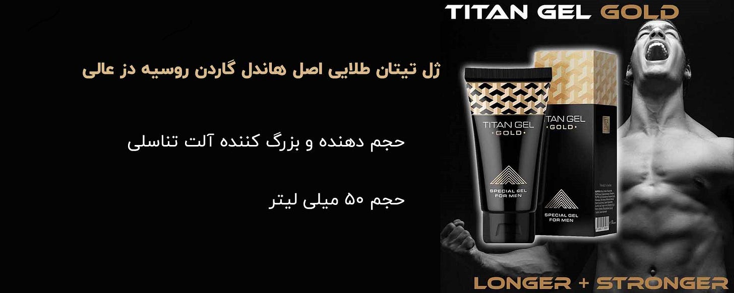 ژل تیتان طلایی ژل تیتان طلایی