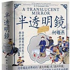 柯嬌燕 | 半透明鏡：清帝國意識形態下的歷史與身分認同