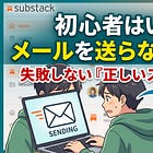 初心者はいきなりメールを送らない方が良い