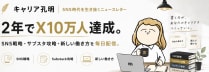 キャリア孔明 | SNS時代を生き抜くニュースレター