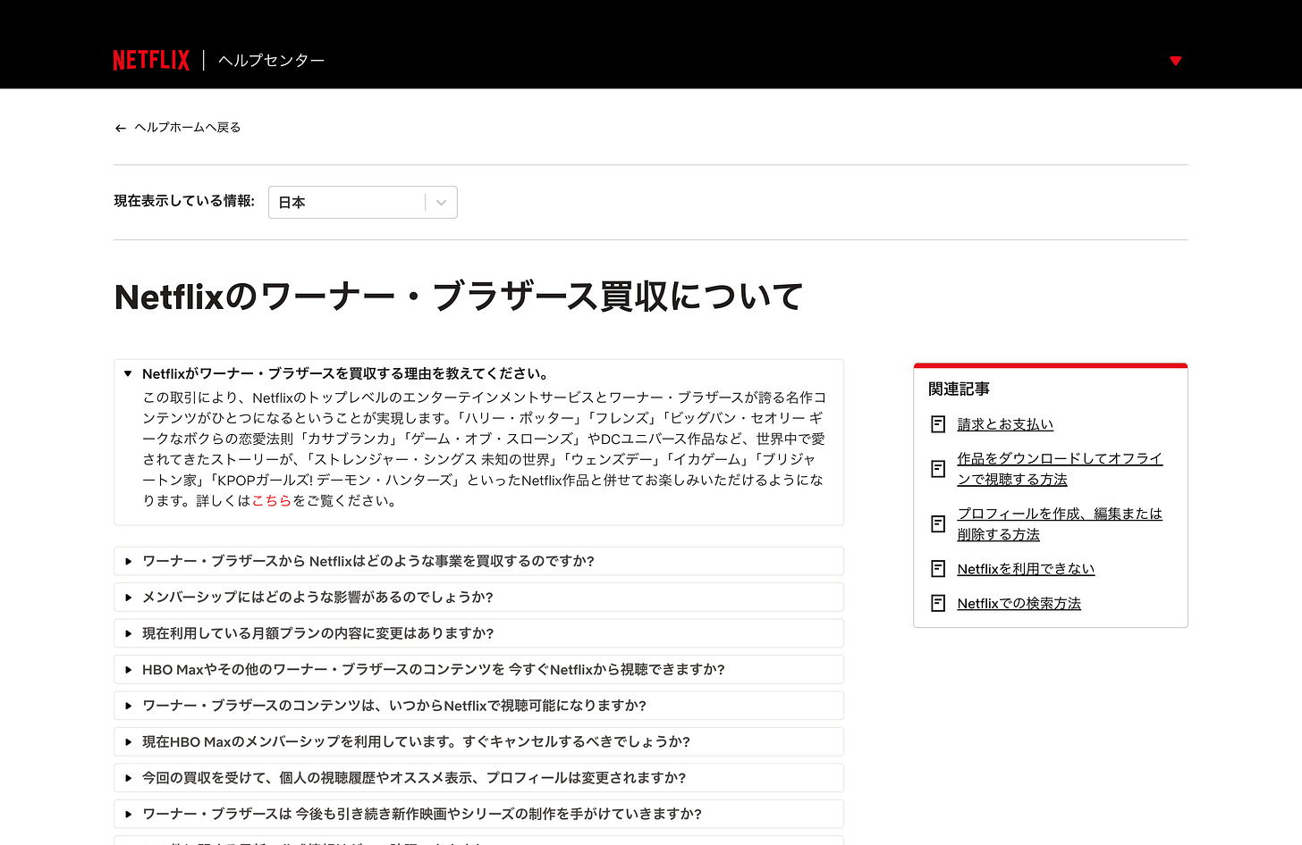 Netflixヘルプセンターの画面。「Netflixのワーナー・ブラザース買収について」という見出しがあり、買収理由や今後のサービスへの影響に関するQ&Aが表示されている。 Netflixヘルプセンターの画面。「Netflixのワーナー・ブラザース買収について」という見出しがあり、買収理由や今後のサービスへの影響に関するQ&Aが表示されている。