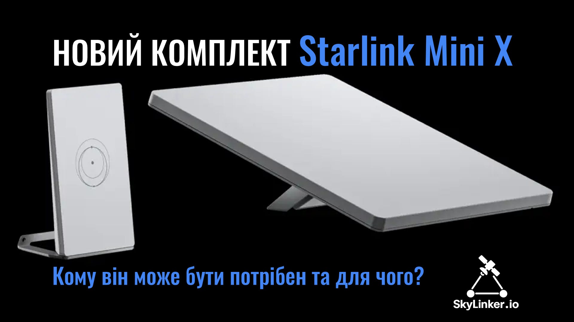 Новий комплект від SpaceX - Starlink Mini X - SkyLinker