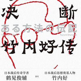 鹤见俊辅 | 挣扎中的决断：竹内好传