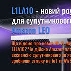 Amazon LEO L1LA10 - новий роутер для власного супутникового терміналу