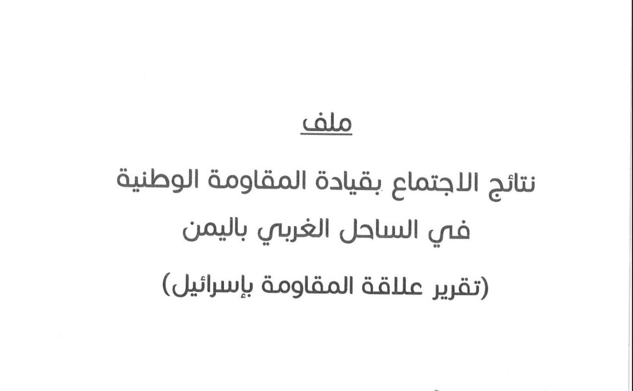 Front page of second document, bearing the title “Results of the Meeting with the Command of the National Resistance on the Western Coast of Yemen (Report on the Resistance’s Relationship with Israel).”