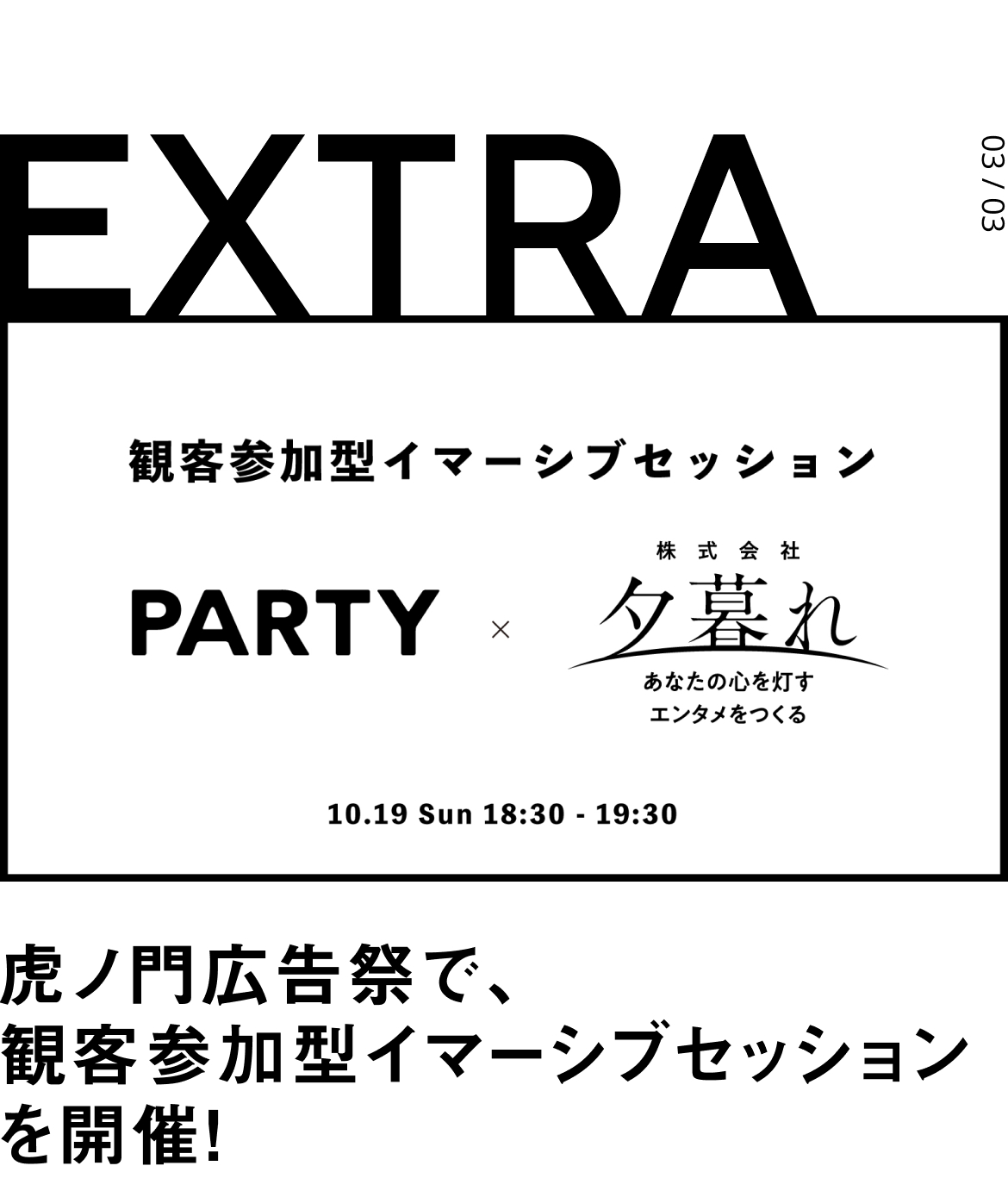 EXTRA 虎ノ門広告祭で、観客参加型イマーシブセッションを開催！