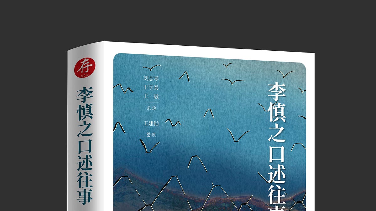 李慎之｜李慎之口述往事- 波士頓書評Boston Review of Books