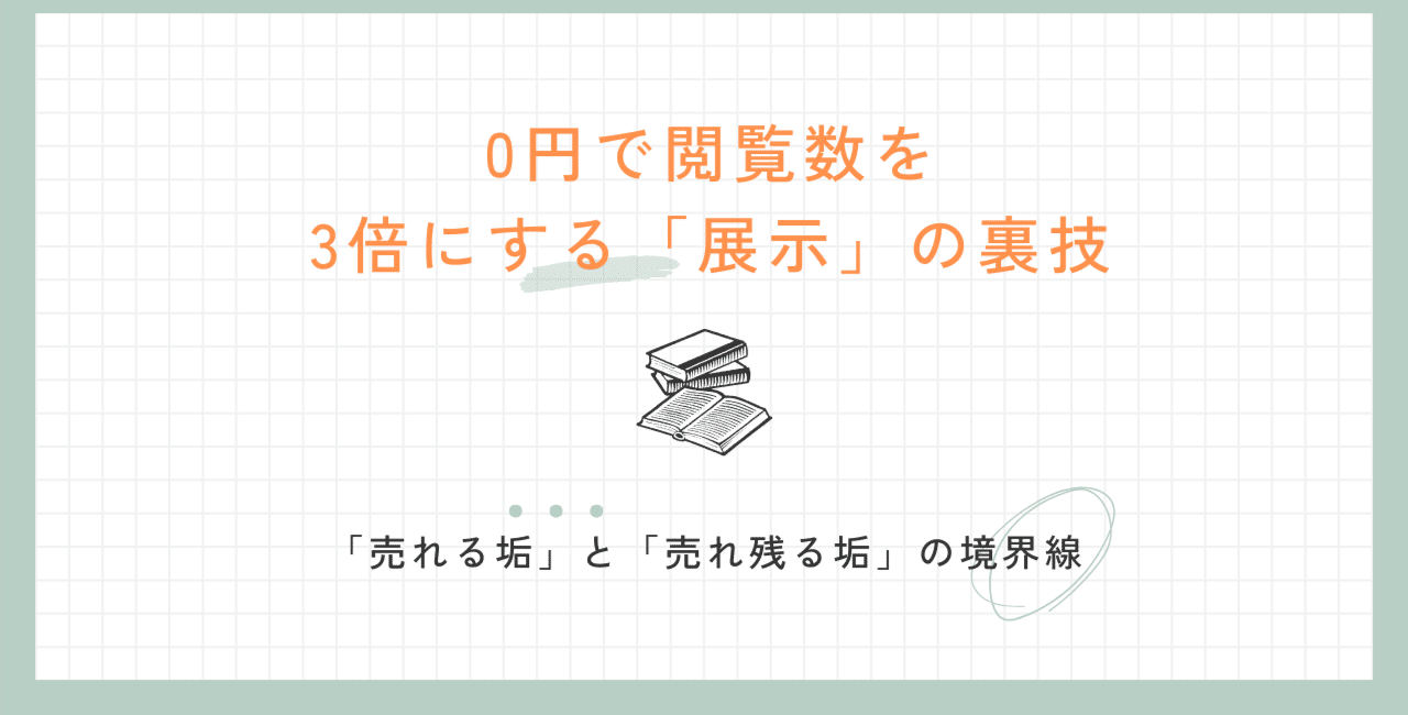 なぜ、あなたのアカウントは売れ残るのか?「即売れ」する出品者が密かにやっている3つの思考法