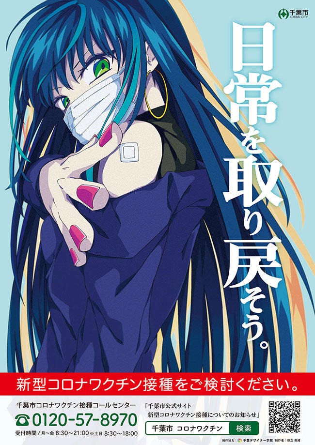 千葉市 新型コロナワクチン接種 啓発ポスターに学生作品が採用されました｜千葉デニュース＆トピックス｜千葉デザイナー学院