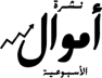 نشرة أموال الأسبوعية