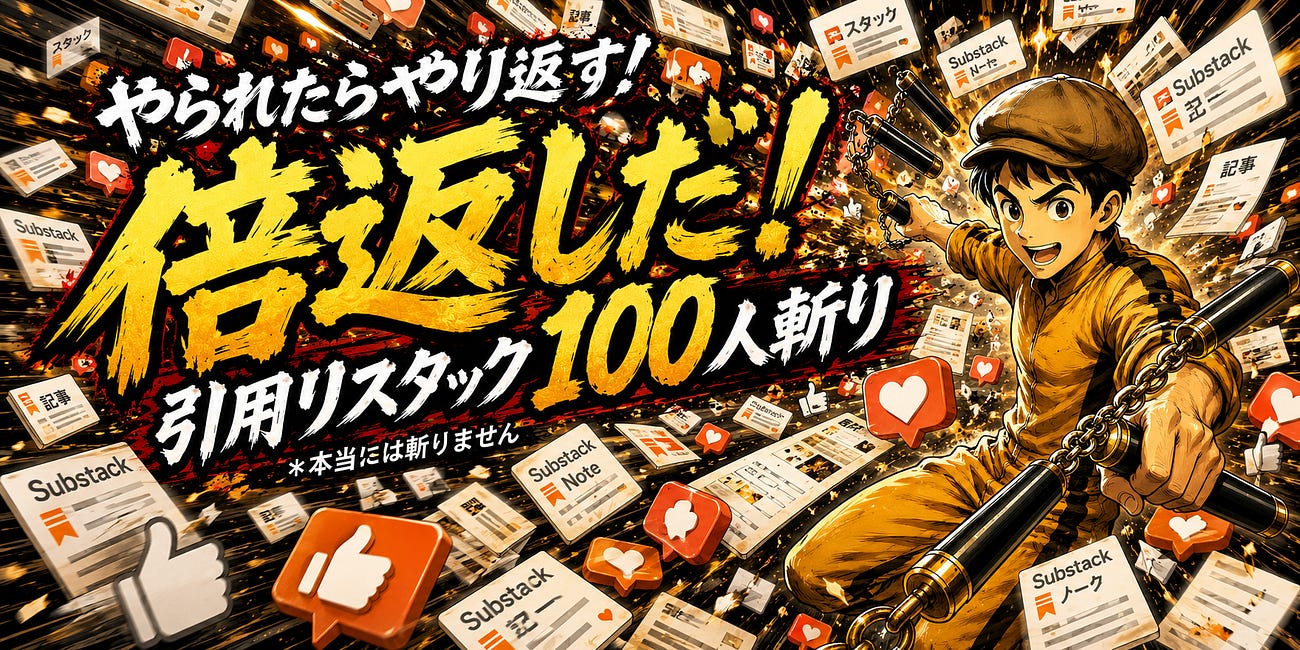 やられたらやり返す！倍返しだ！