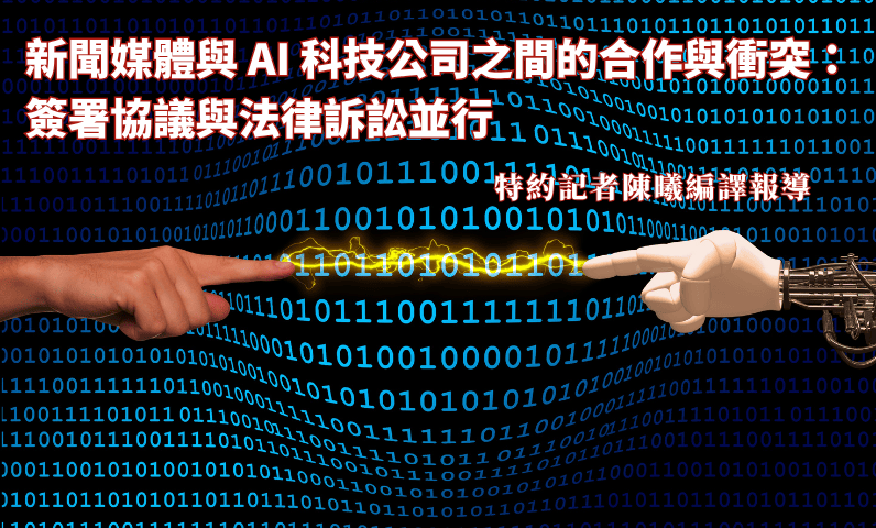 新聞媒體與 AI 科技公司之間的合作與衝突：簽署協議與法律訴訟並行