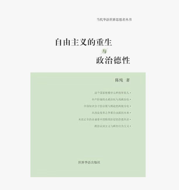 陈纯｜左翼自由主义的中国化
