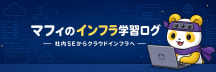 マフィのインフラ学習ログ