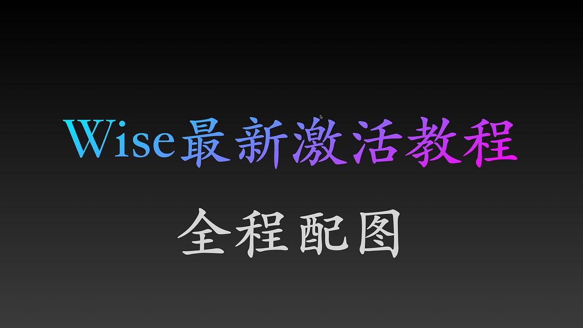 2025最新Wise账户【激活】教程- 公众号「链上DF」